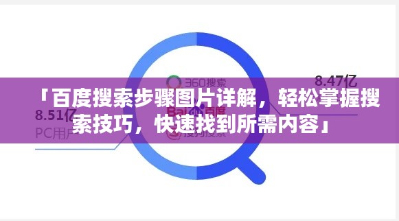 「百度搜索步骤图片详解，轻松掌握搜索技巧，快速找到所需内容」