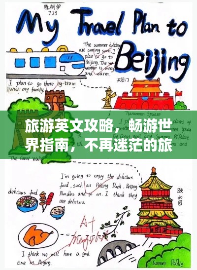 旅游英文攻略，畅游世界指南，不再迷茫的旅行路