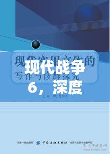 现代战争6，深度探究与解析——百度收录标准指南