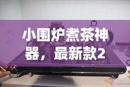 小围炉煮茶神器，最新款2024款，茶道之美的极致体验