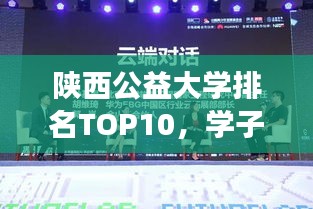 陕西公益大学排名TOP10，学子明灯指引未来之路