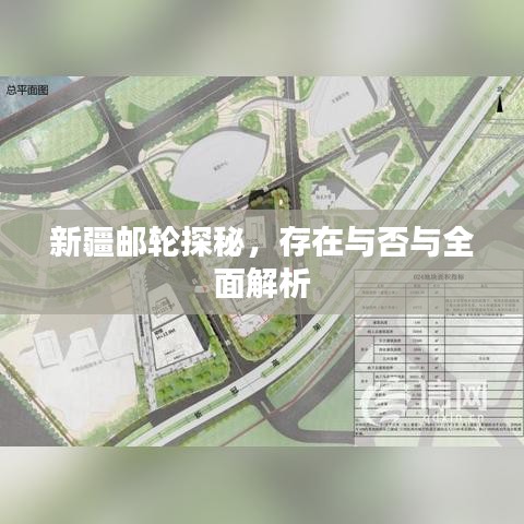 新疆邮轮探秘，存在与否与全面解析