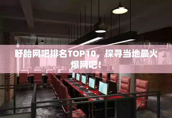 盱眙网吧排名TOP10，探寻当地最火爆网吧！