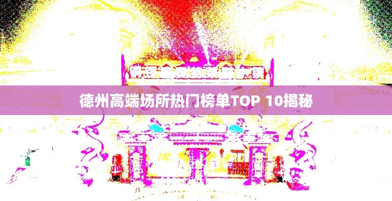 德州高端场所热门榜单TOP 10揭秘