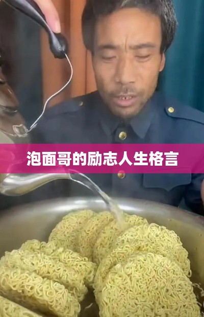 泡面哥的励志人生格言