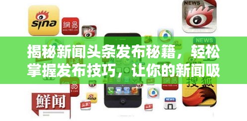 揭秘新闻头条发布秘籍，轻松掌握发布技巧，让你的新闻吸引百度关注！
