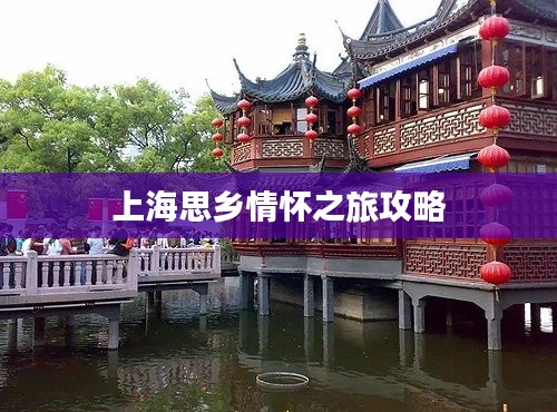 上海思乡情怀之旅攻略