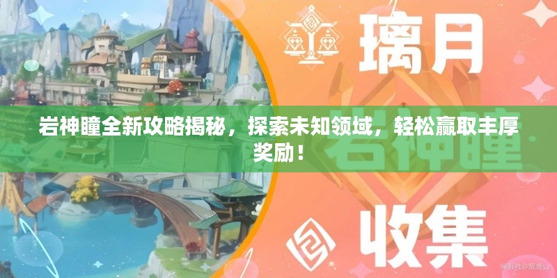 岩神瞳全新攻略揭秘，探索未知领域，轻松赢取丰厚奖励！