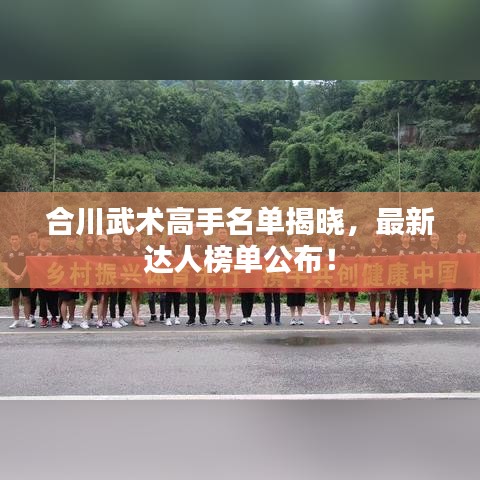 合川武术高手名单揭晓，最新达人榜单公布！