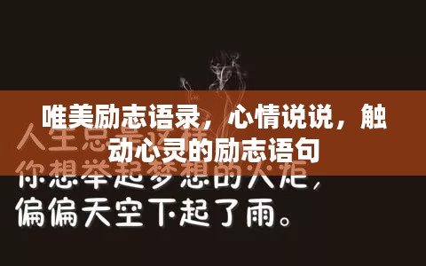 唯美励志语录，心情说说，触动心灵的励志语句