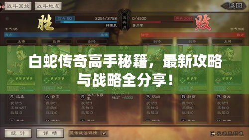 白蛇传奇高手秘籍，最新攻略与战略全分享！