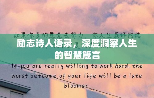 励志诗人语录，深度洞察人生的智慧箴言