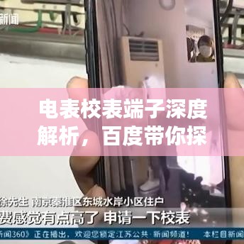 电表校表端子深度解析，百度带你探索细节