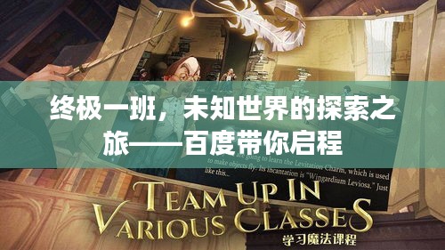 终极一班，未知世界的探索之旅——百度带你启程