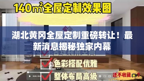 湖北黄冈全屋定制重磅转让！最新消息揭秘独家内幕