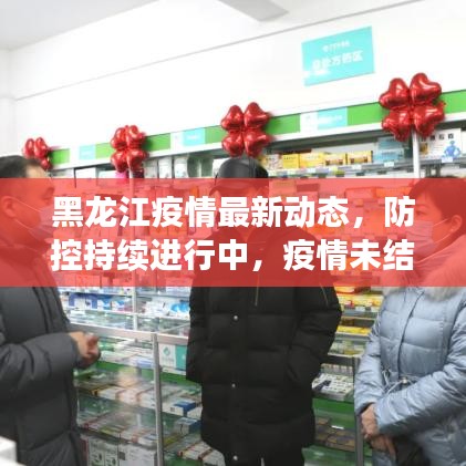 黑龙江疫情最新动态，防控持续进行中，疫情未结束警惕勿松！