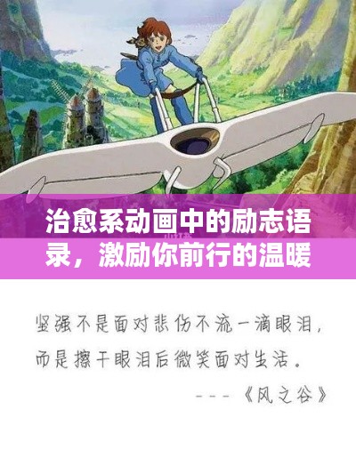 治愈系动画中的励志语录，激励你前行的温暖力量