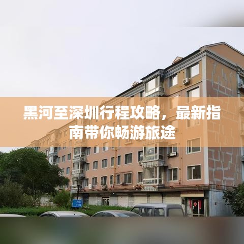 黑河至深圳行程攻略，最新指南带你畅游旅途