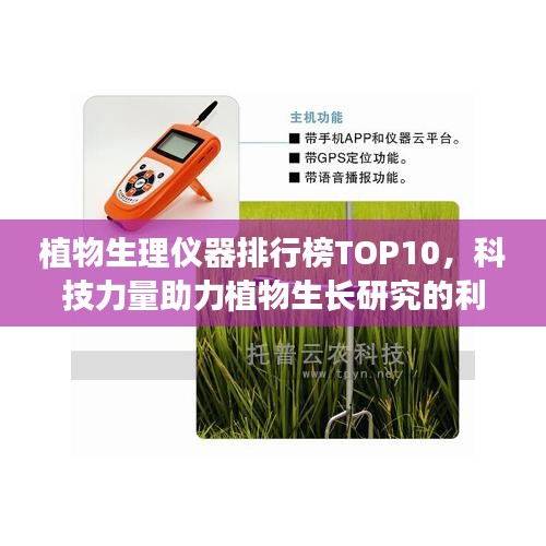 植物生理仪器排行榜TOP10，科技力量助力植物生长研究的利器