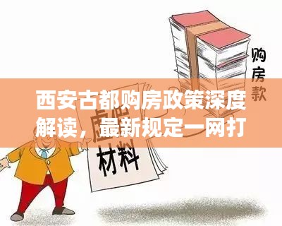 西安古都购房政策深度解读，最新规定一网打尽