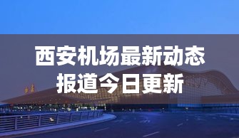 西安机场最新动态报道今日更新