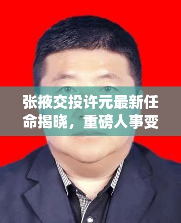 张掖交投许元最新任命揭晓，重磅人事变动！