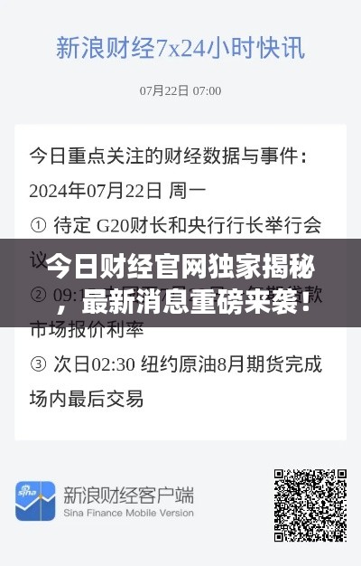 今日财经官网独家揭秘，最新消息重磅来袭！