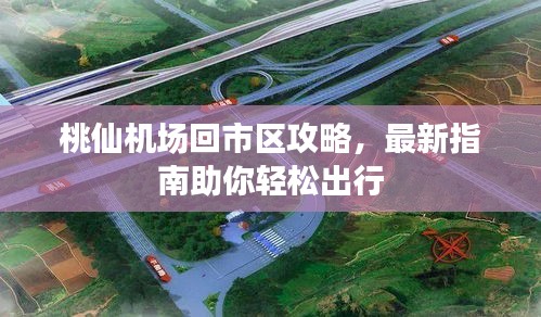 桃仙机场回市区攻略，最新指南助你轻松出行