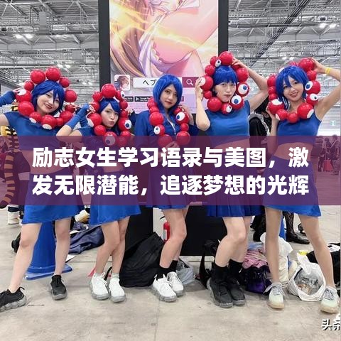 励志女生学习语录与美图，激发无限潜能，追逐梦想的光辉岁月