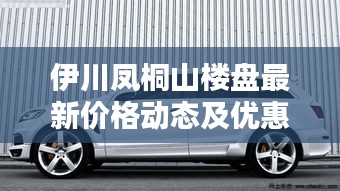 伊川凤桐山楼盘最新价格动态及优惠信息一网打尽