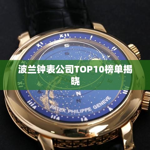 波兰钟表公司TOP10榜单揭晓