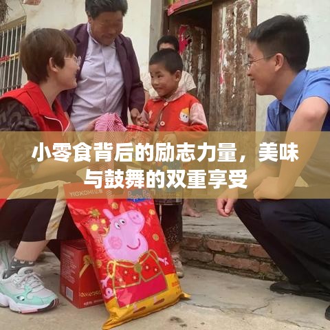 小零食背后的励志力量，美味与鼓舞的双重享受