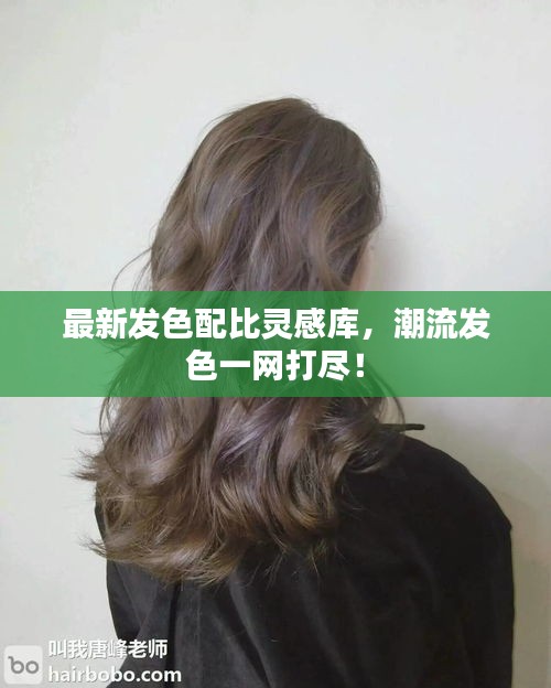 最新发色配比灵感库，潮流发色一网打尽！