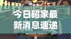 今日昭家最新消息速递，独家内幕揭晓！