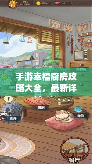 手游幸福厨房攻略大全，最新详解，助你成为烹饪大师！