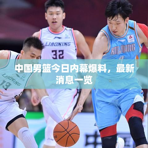 中国男篮今日内幕爆料，最新消息一览