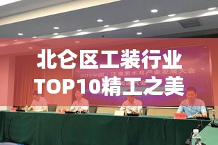 北仑区工装行业TOP10精工之美，展现产业力量风采
