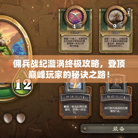 佣兵战纪漩涡终极攻略，登顶巅峰玩家的秘诀之路！