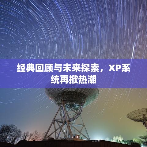 经典回顾与未来探索，XP系统再掀热潮