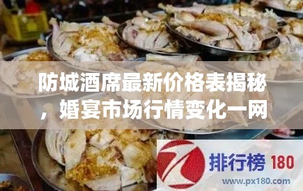 防城酒席最新价格表揭秘，婚宴市场行情变化一网打尽