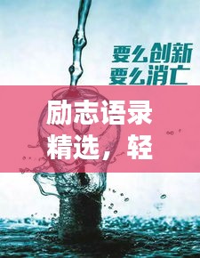 励志语录精选，轻松前行，心态决定成败