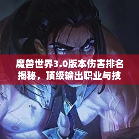 魔兽世界3.0版本伤害排名揭秘，顶级输出职业与技能大盘点