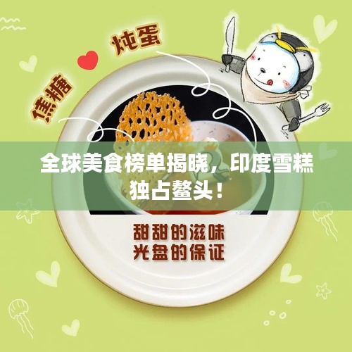 全球美食榜单揭晓，印度雪糕独占鳌头！