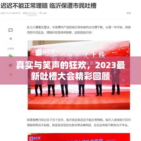 真实与笑声的狂欢，2023最新吐槽大会精彩回顾