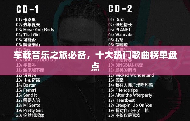 车载音乐之旅必备，十大热门歌曲榜单盘点