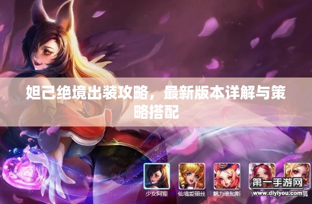 妲己绝境出装攻略，最新版本详解与策略搭配
