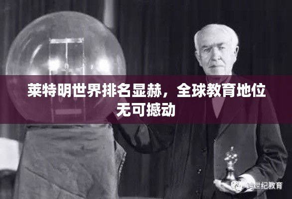 莱特明世界排名显赫，全球教育地位无可撼动