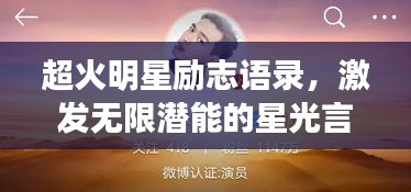 超火明星励志语录，激发无限潜能的星光言辞！