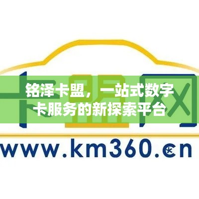 铭泽卡盟，一站式数字卡服务的新探索平台