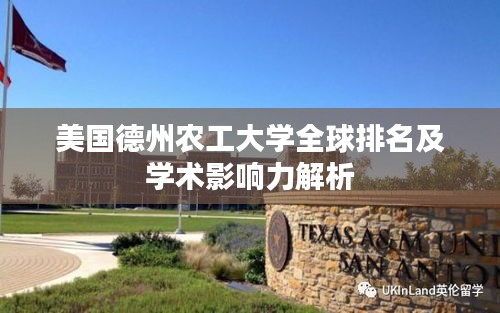 美国德州农工大学全球排名及学术影响力解析